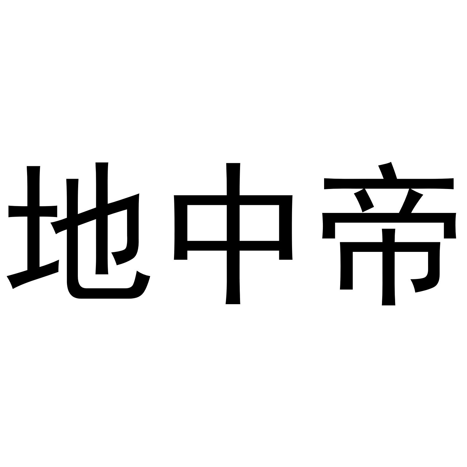 地中帝