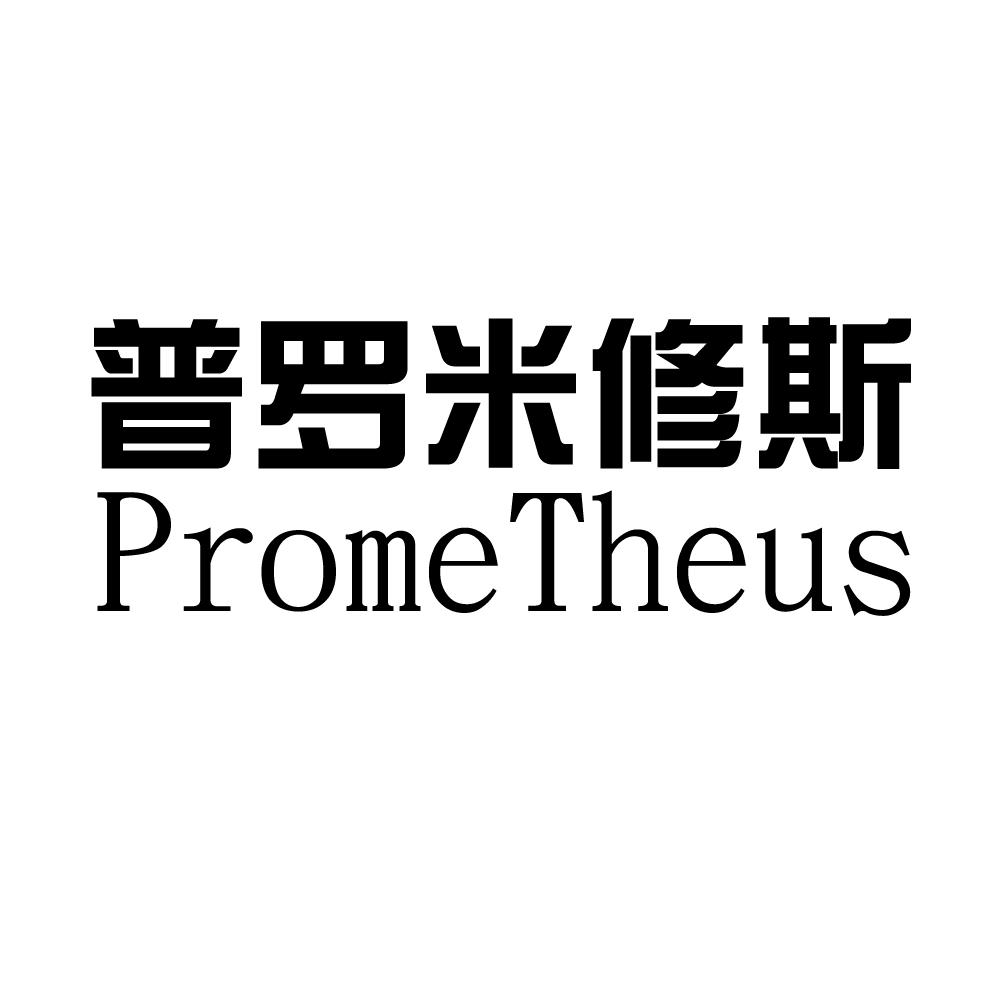 普罗米修斯 PROMETHEUS