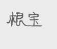 根宝