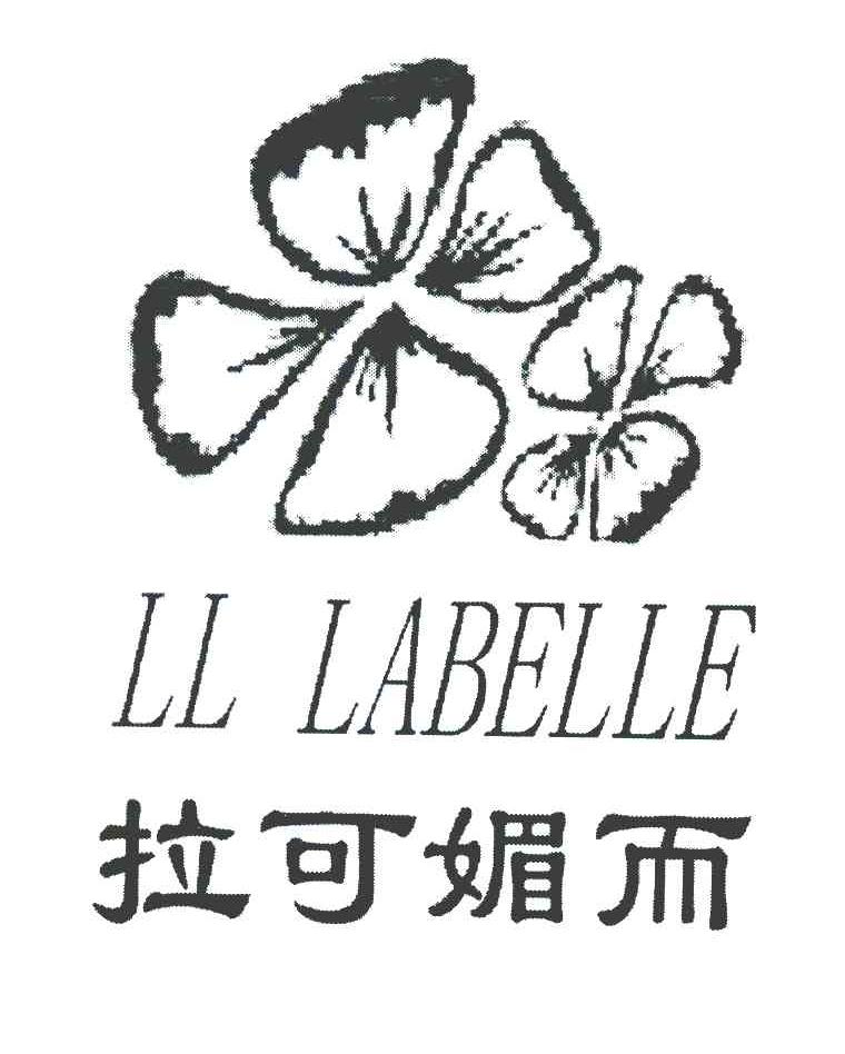 拉可媚而 LL LABELLE