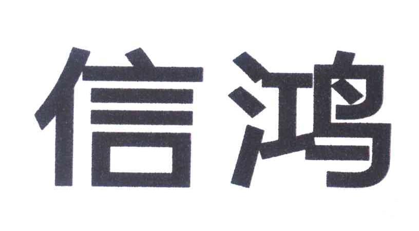 信鸿