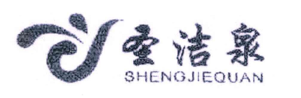 圣洁泉