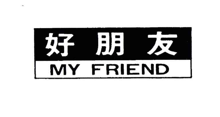 好朋友;MY FRIEND