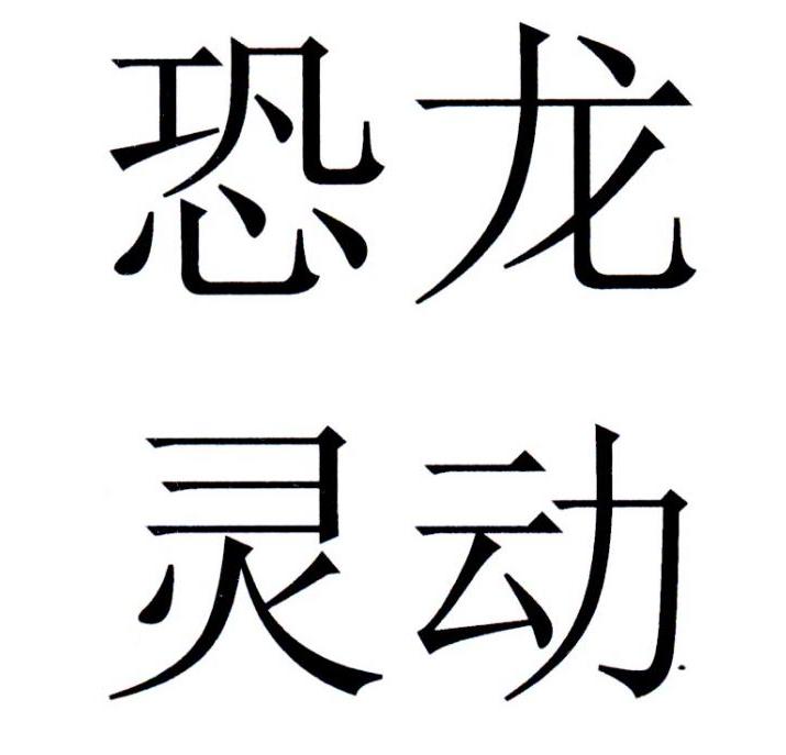 恐龙灵动