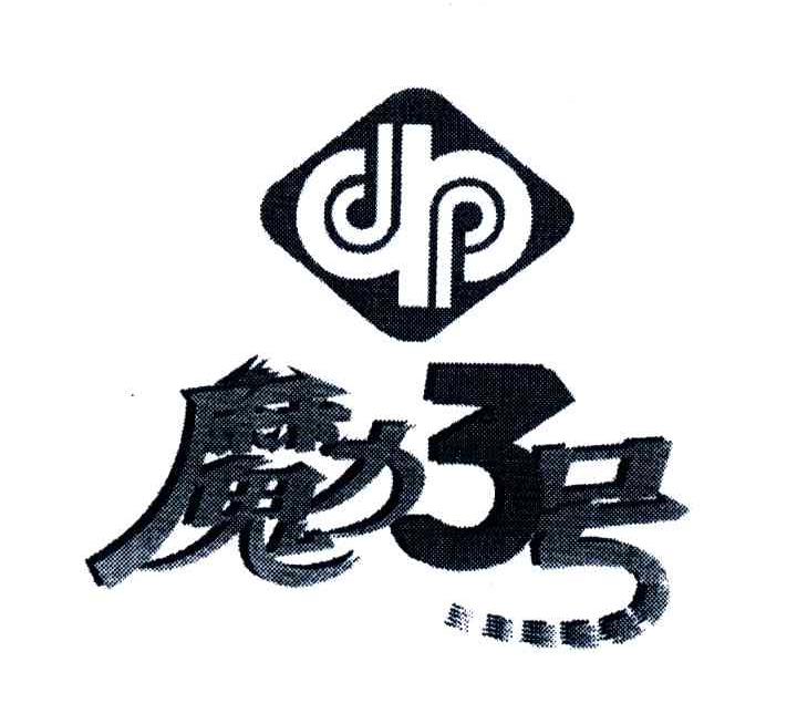 魔力3号