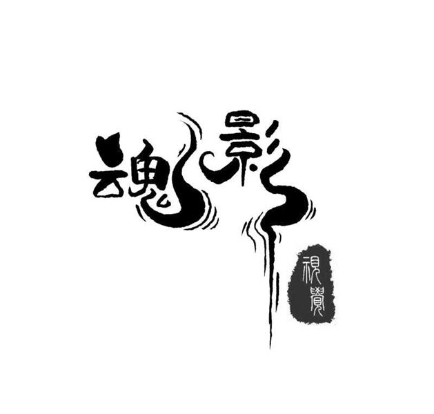 魂影 视觉