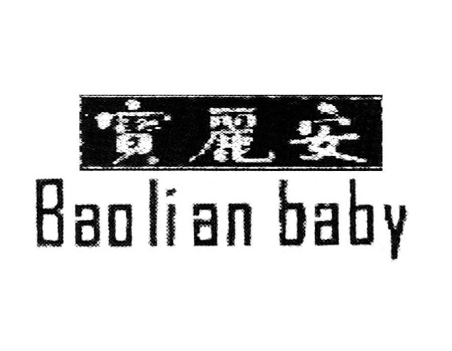 宝丽安 BAOLIAN BABY