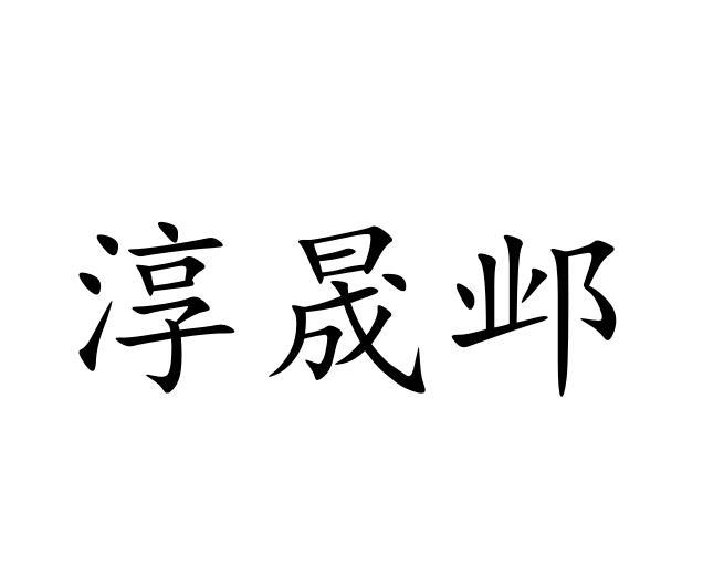 淳晟邺
