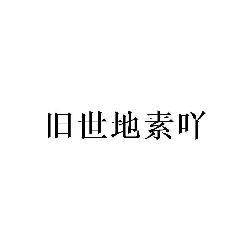 旧世地素吖