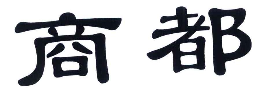 商都