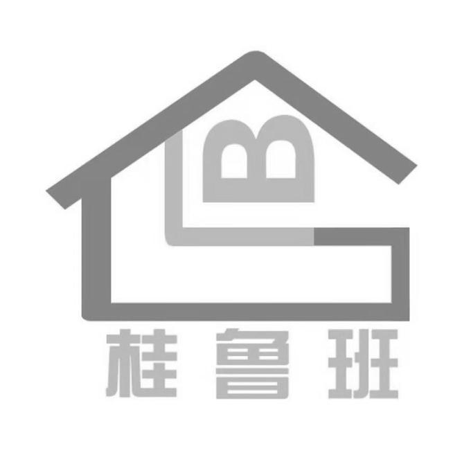 桂鲁班