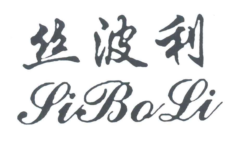丝波利
