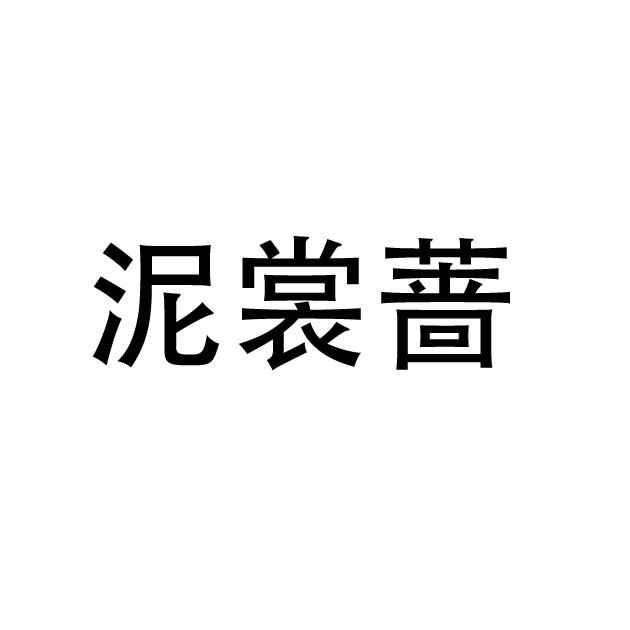 泥裳蔷