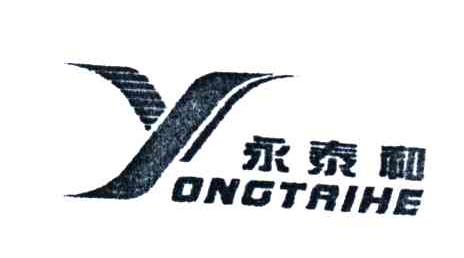 永泰和