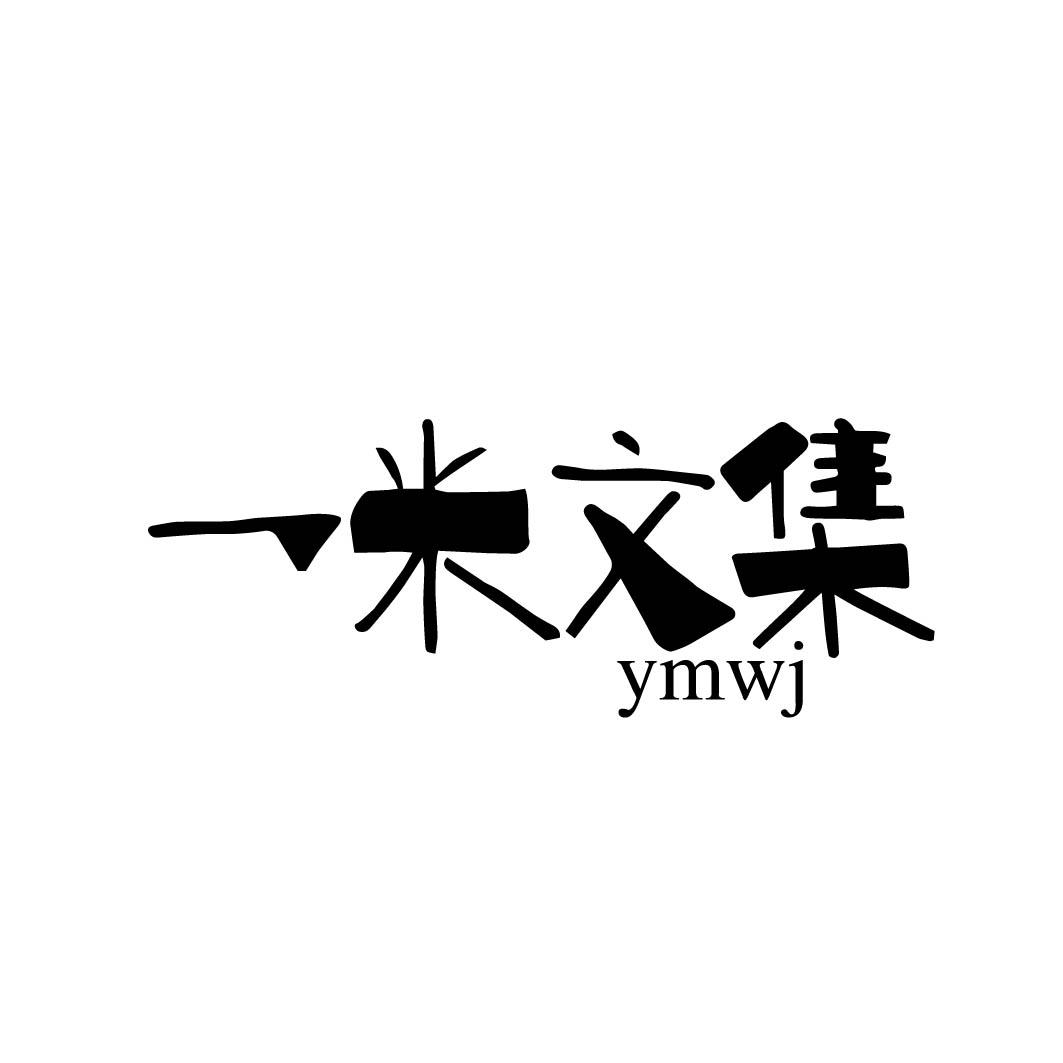 一米文集 YMWJ