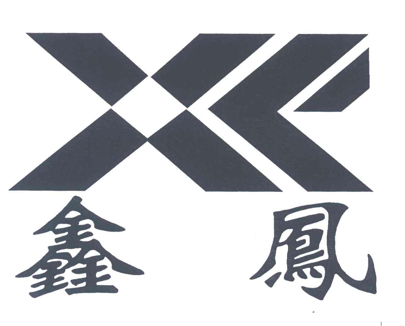 鑫凤;X