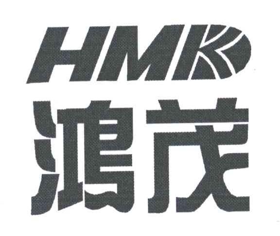 鸿茂;HMK