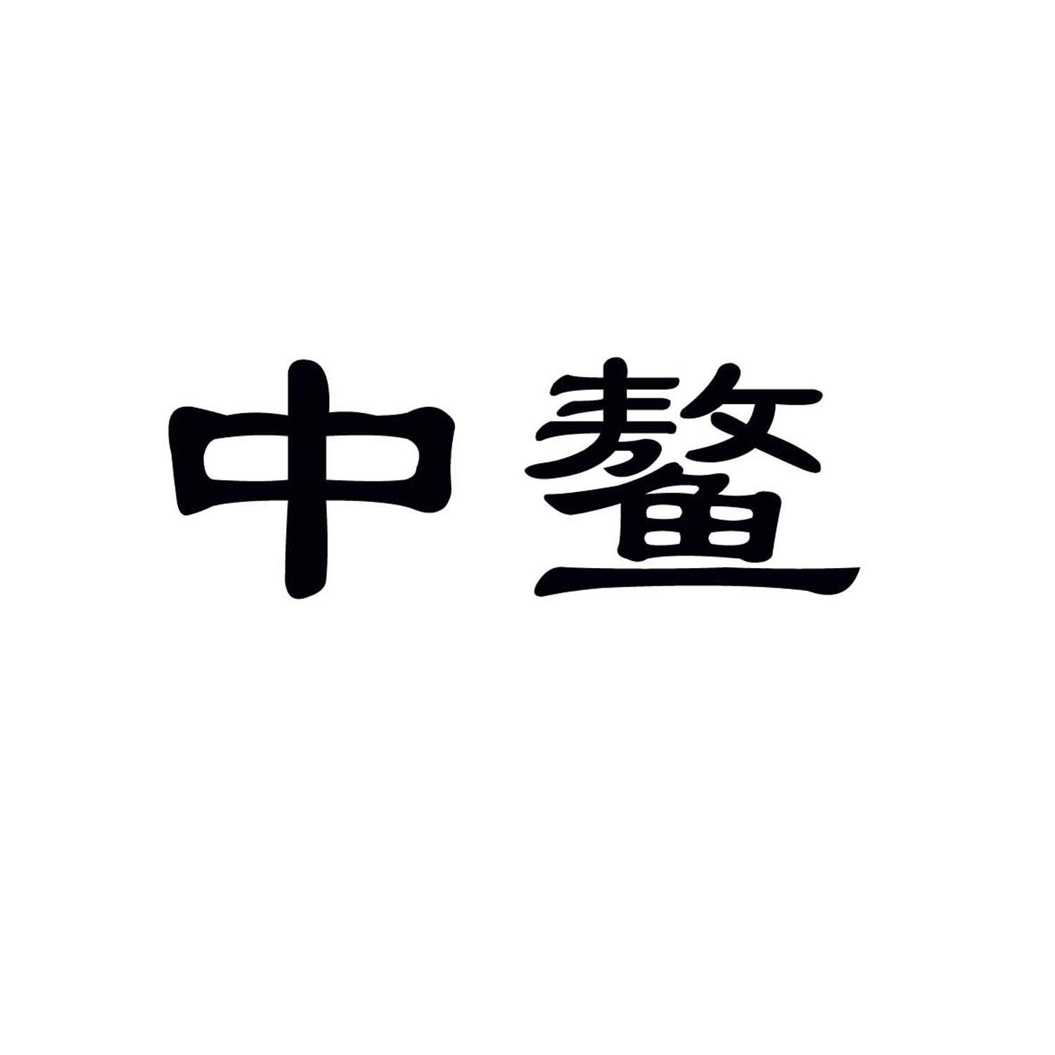 中鳌