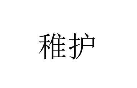 稚护