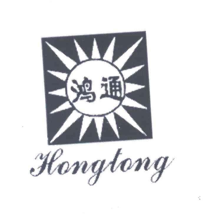 鸿通;HONGTONG