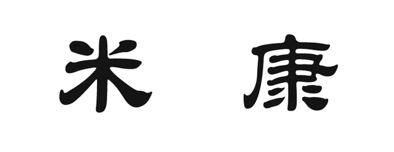 米康