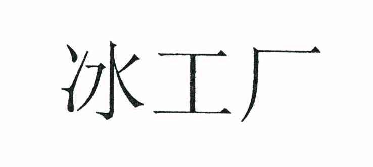 冰工厂