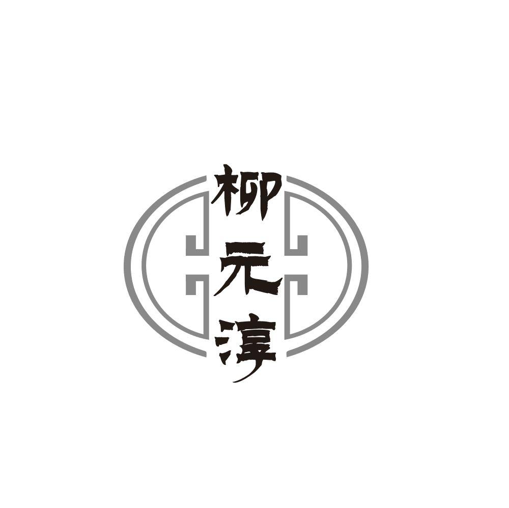 柳元淳