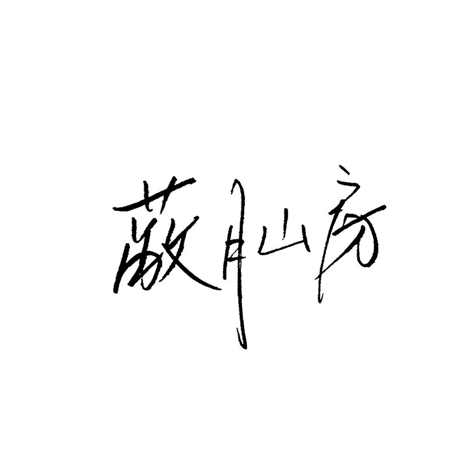 蔽月山房