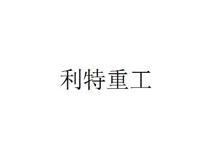 利特重工
