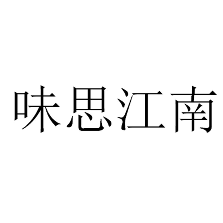 味思江南