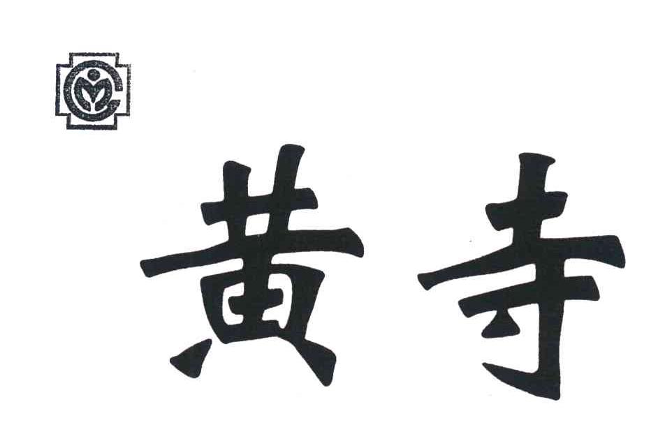 黄寺