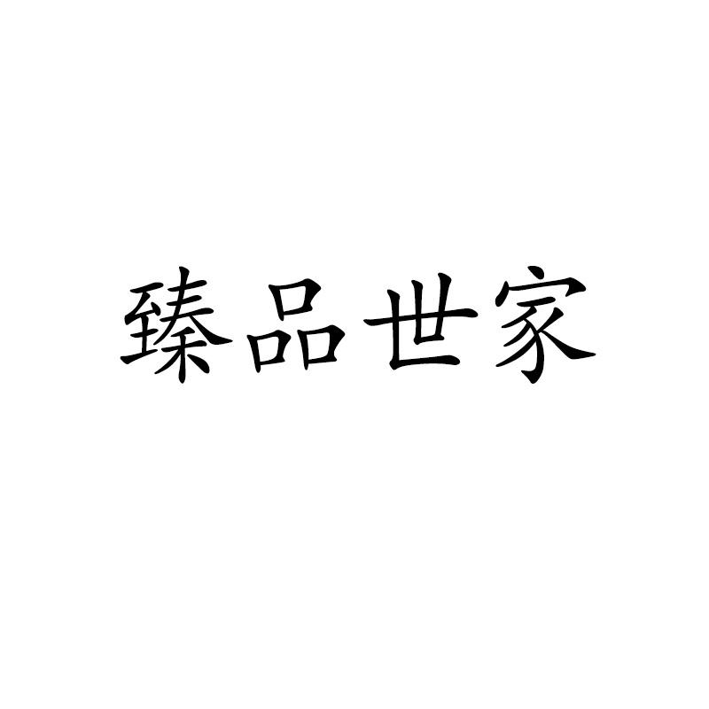 臻品世家