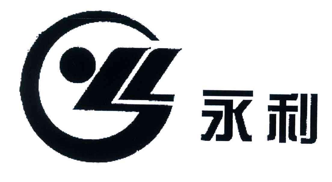 永利