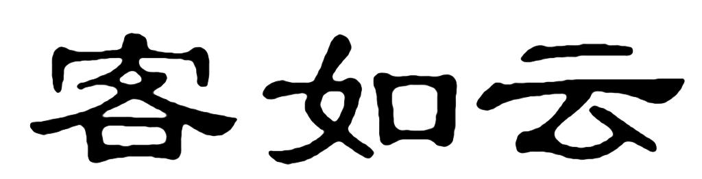 客如云