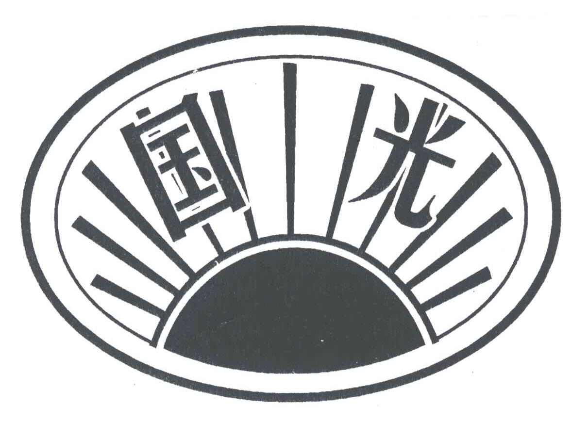 国光