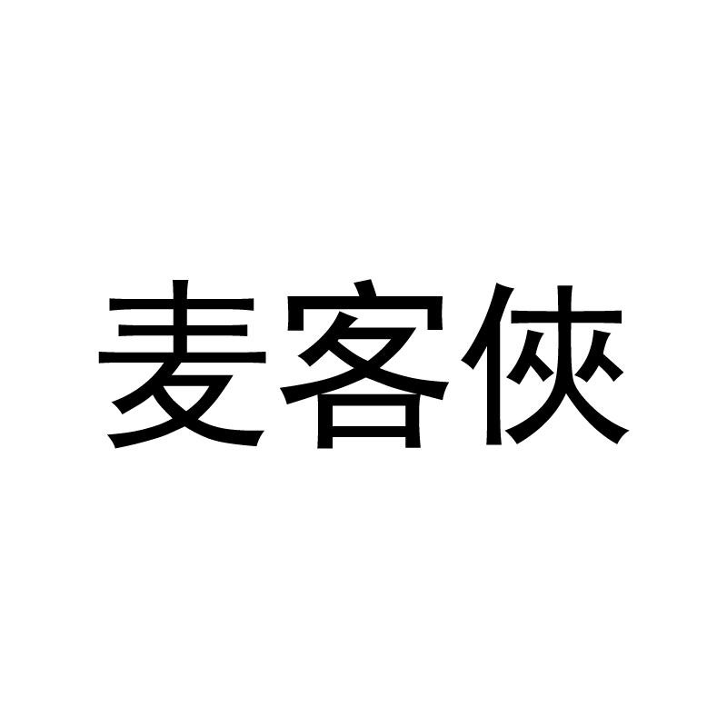 麦客侠