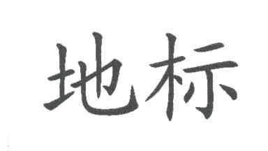 地标