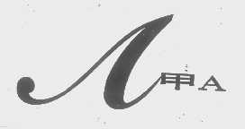 甲A