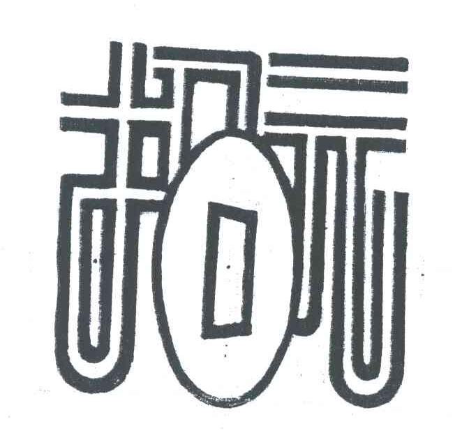 招元