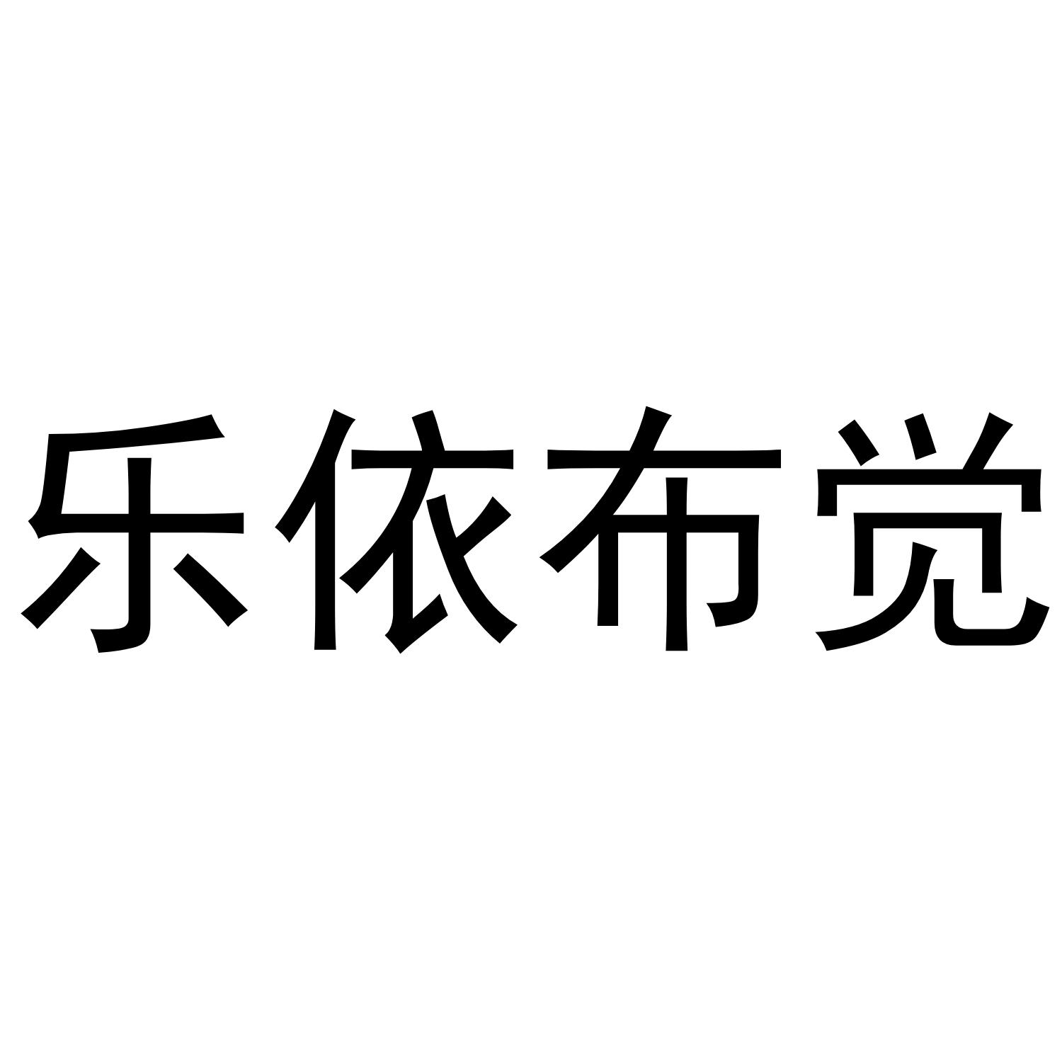 乐依布觉