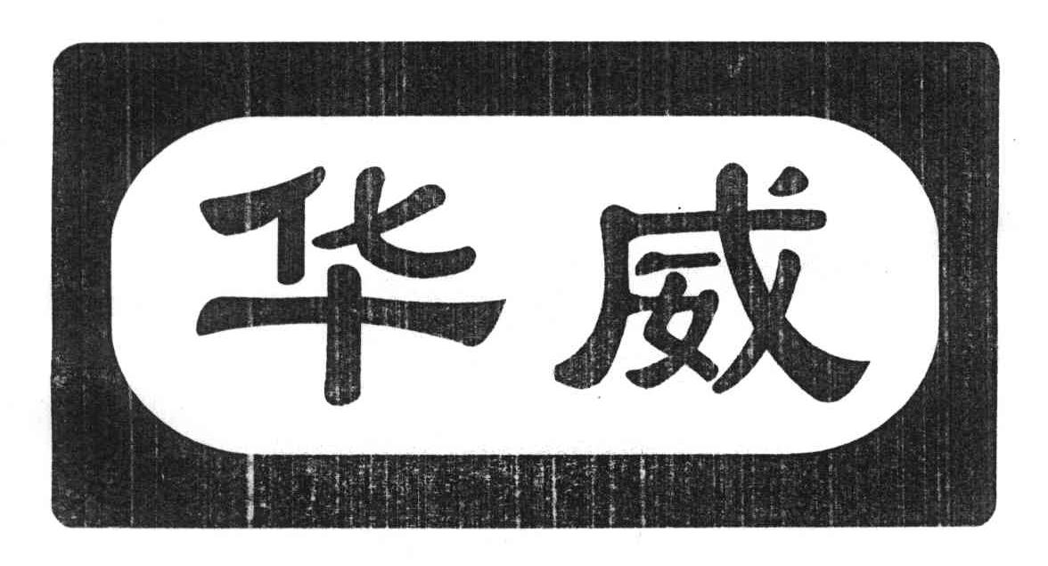 华威