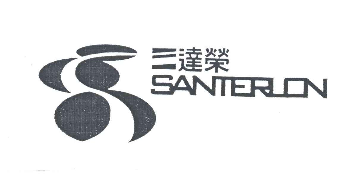 三达荣;SANTERLON