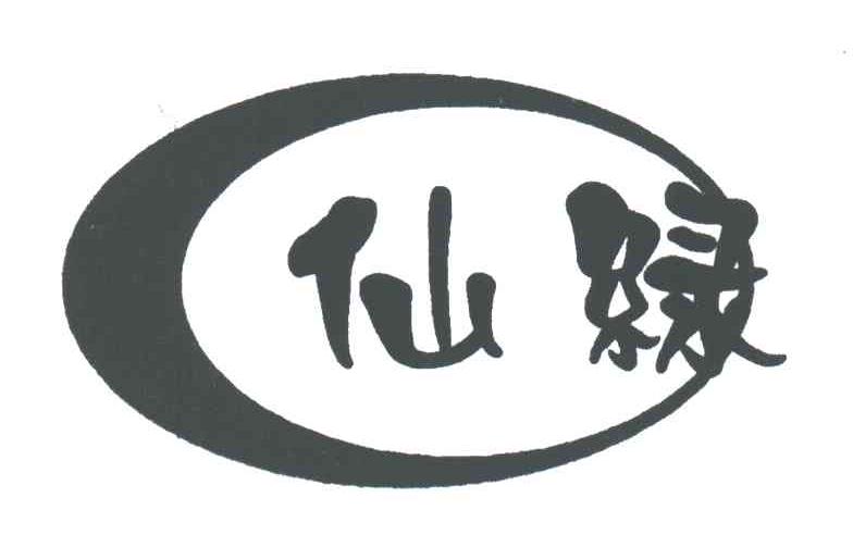 仙绿