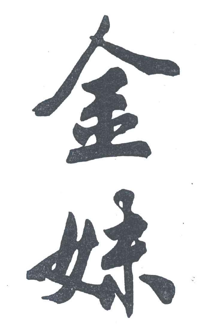 金妹