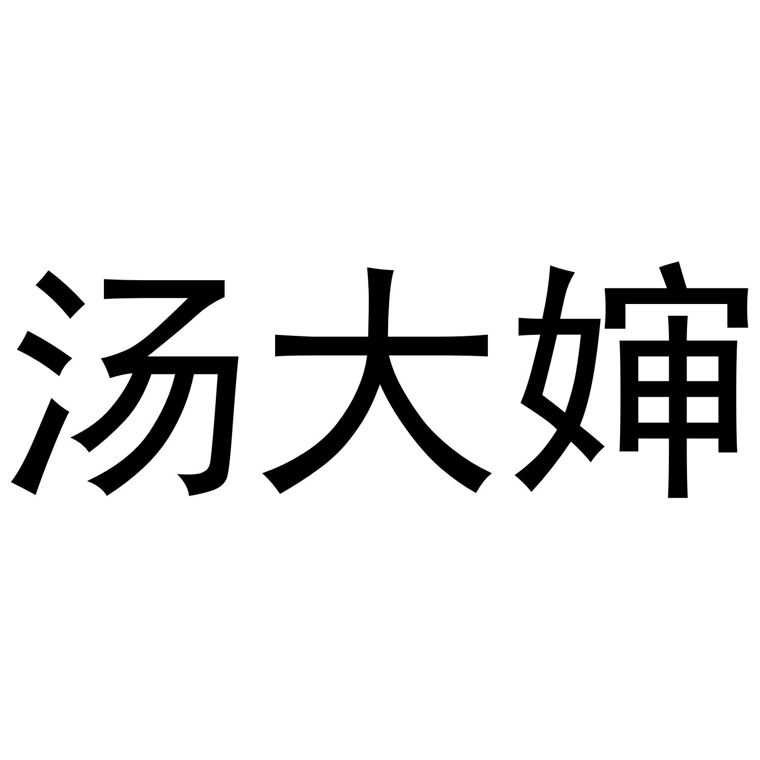 汤大婶