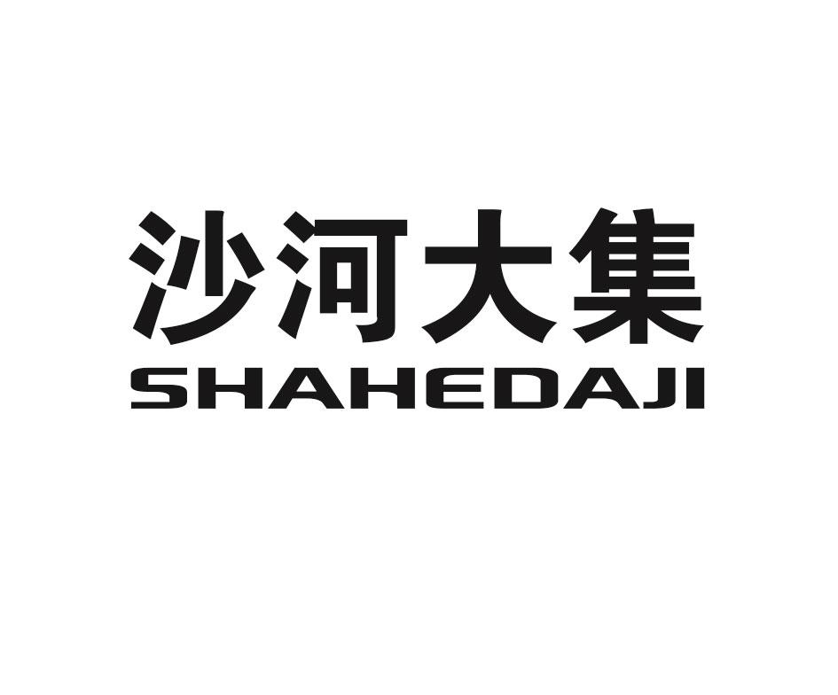 沙河大集