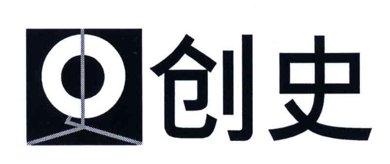 创史
