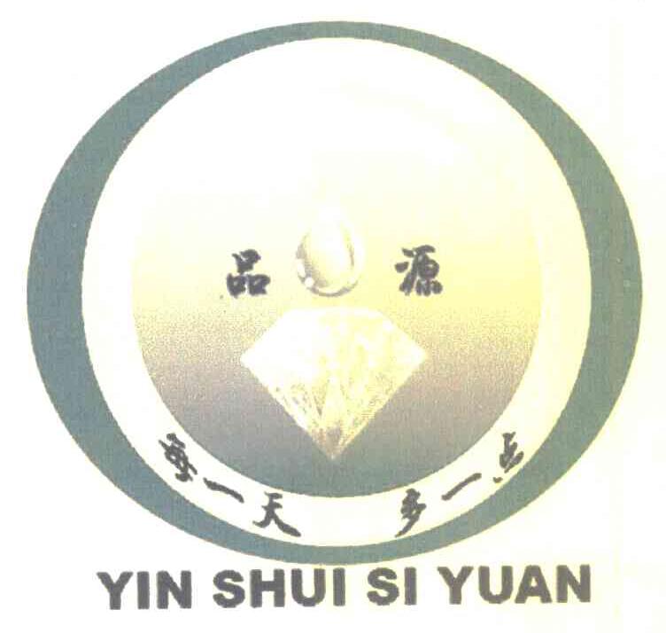 品源 每一天多一点 YIN SHUI SI YUAN