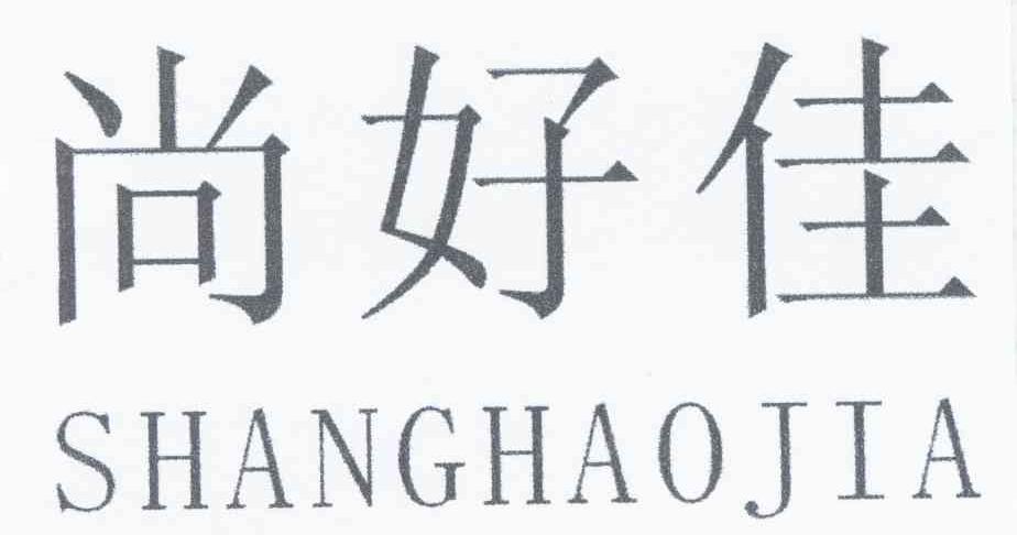尚好佳