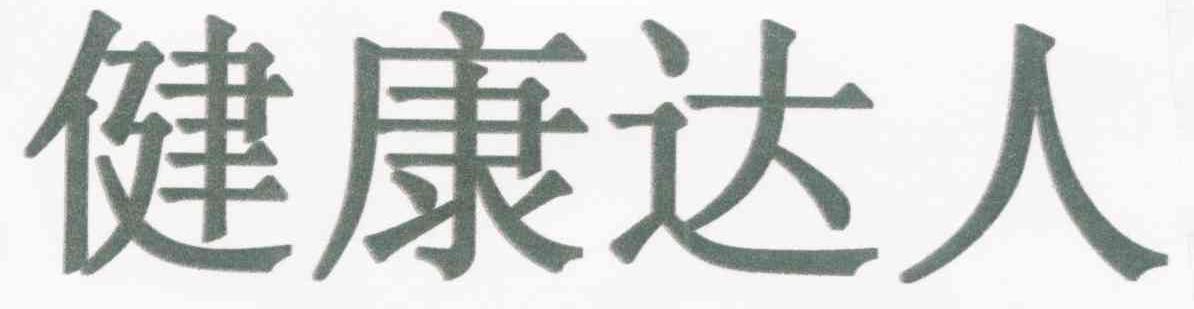 健康达人